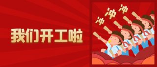2021年大年初八 william英国中文官网模温机开工啦~~